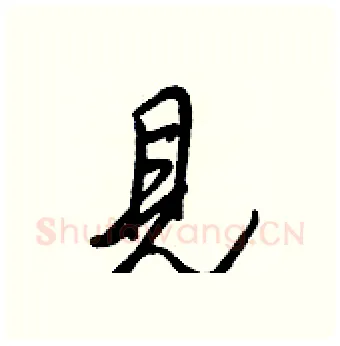 見硬笔行书写法,摘自王正良硬笔书法字帖