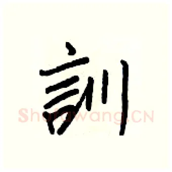 訓硬笔行书写法,摘自王正良硬笔书法字帖