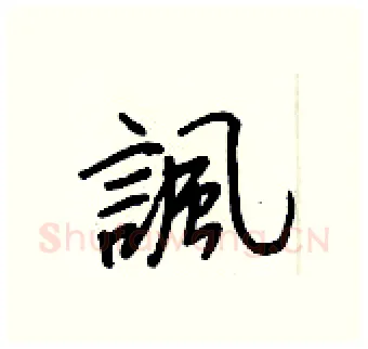 諷硬笔行书写法,摘自王正良硬笔书法字帖