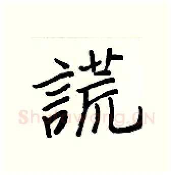 謊硬笔行书写法,摘自王正良硬笔书法字帖