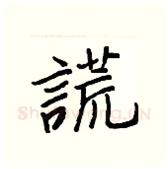 謊硬笔行书写法,摘自王正良硬笔书法字帖