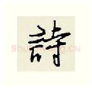 诗硬笔行书写法,摘自王正良硬笔书法字帖