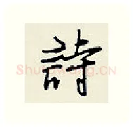 诗硬笔行书写法,摘自王正良硬笔书法字帖