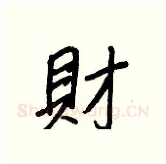 財硬笔行书写法,摘自王正良硬笔书法字帖