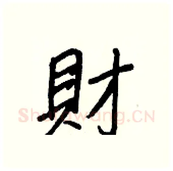 財硬笔行书写法,摘自王正良硬笔书法字帖