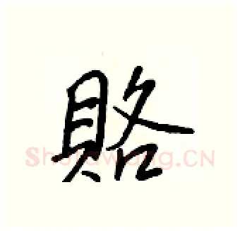 賂硬笔行书写法,摘自王正良硬笔书法字帖
