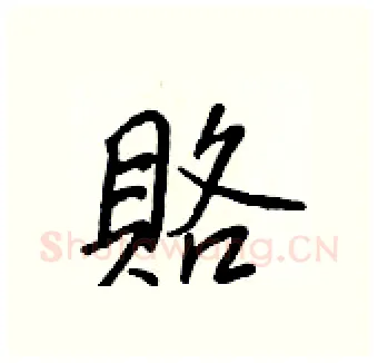 賂硬笔行书写法,摘自王正良硬笔书法字帖