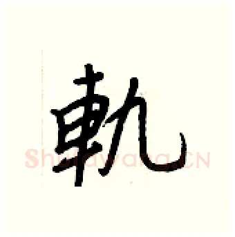 軌硬笔行书写法,摘自王正良硬笔书法字帖