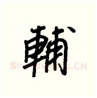 輔硬笔行书写法,摘自王正良硬笔书法字帖