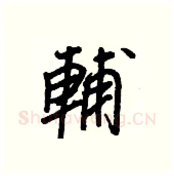 輔硬笔行书写法,摘自王正良硬笔书法字帖