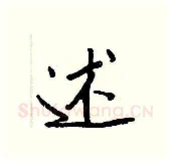 述硬笔行书写法,摘自王正良硬笔书法字帖
