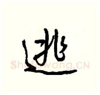 逃硬笔行书写法,摘自王正良硬笔书法字帖