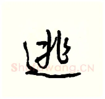 逃硬笔行书写法,摘自王正良硬笔书法字帖