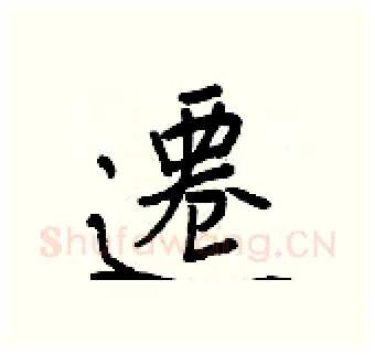 遷硬笔行书写法,摘自王正良硬笔书法字帖