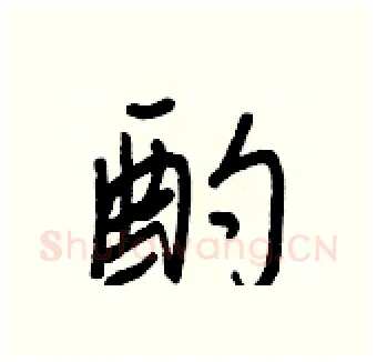 酌硬笔行书写法,摘自王正良硬笔书法字帖
