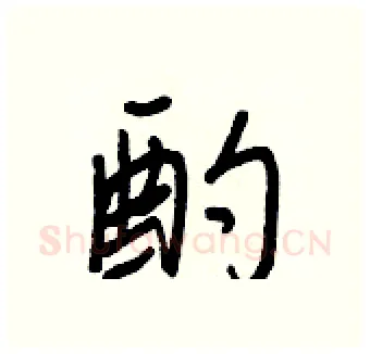酌硬笔行书写法,摘自王正良硬笔书法字帖