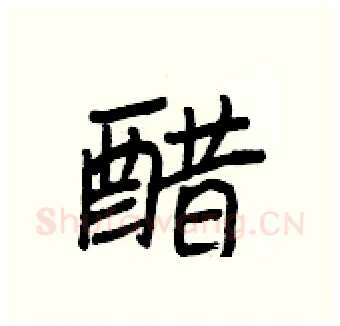 醋硬笔行书写法,摘自王正良硬笔书法字帖