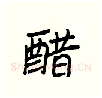 醋硬笔行书写法,摘自王正良硬笔书法字帖