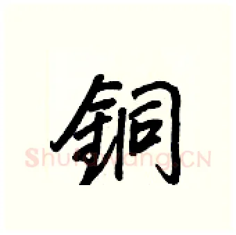 銅硬笔行书写法,摘自王正良硬笔书法字帖