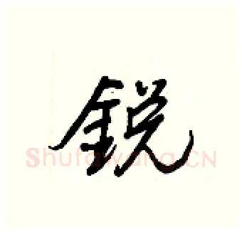 銳硬笔行书写法,摘自王正良硬笔书法字帖