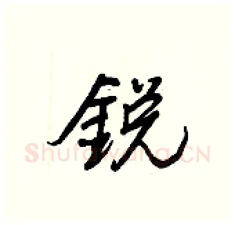 銳硬笔行书写法,摘自王正良硬笔书法字帖