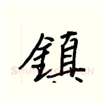 鎮硬笔行书写法,摘自王正良硬笔书法字帖