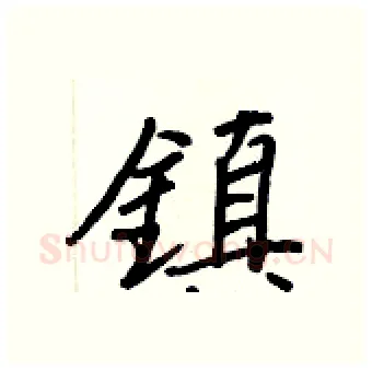 鎮硬笔行书写法,摘自王正良硬笔书法字帖