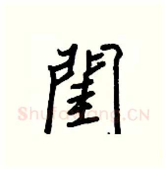 閨硬笔行书写法,摘自王正良硬笔书法字帖