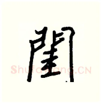 閨硬笔行书写法,摘自王正良硬笔书法字帖