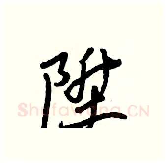 陞硬笔行书写法,摘自王正良硬笔书法字帖