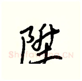 陞硬笔行书写法,摘自王正良硬笔书法字帖