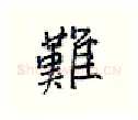 难硬笔行书写法,摘自王正良硬笔书法字帖