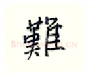 难硬笔行书写法,摘自王正良硬笔书法字帖