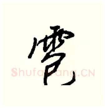 雹硬笔行书写法,摘自王正良硬笔书法字帖