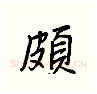 頗硬笔行书写法,摘自王正良硬笔书法字帖