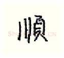 顺硬笔行书写法,摘自王正良硬笔书法字帖