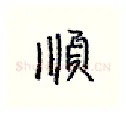 顺硬笔行书写法,摘自王正良硬笔书法字帖