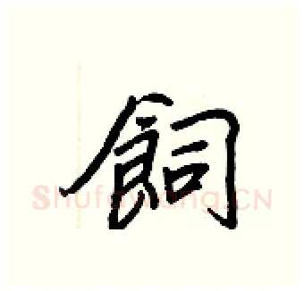 飼硬笔行书写法,摘自王正良硬笔书法字帖