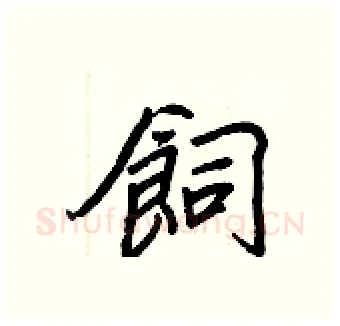 飼硬笔行书写法,摘自王正良硬笔书法字帖