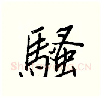 騷硬笔行书写法,摘自王正良硬笔书法字帖
