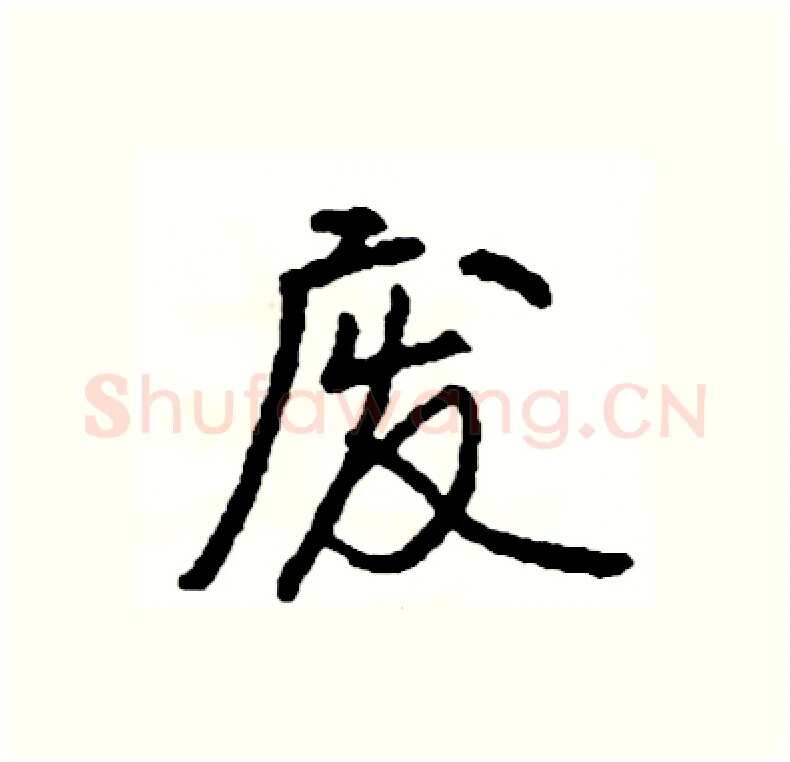 废硬笔行书写法,摘自司惠国硬笔书法字帖