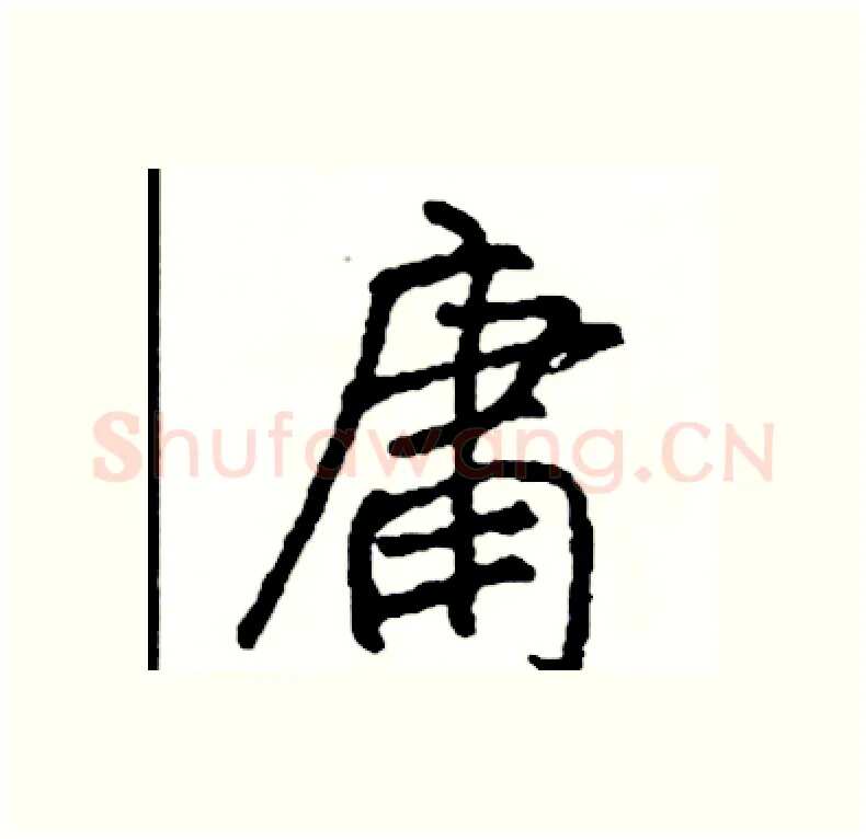 庸硬笔行书写法,摘自司惠国硬笔书法字帖