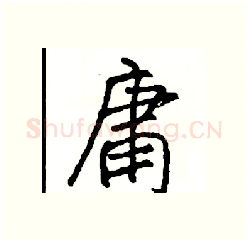 庸硬笔行书写法,摘自司惠国硬笔书法字帖