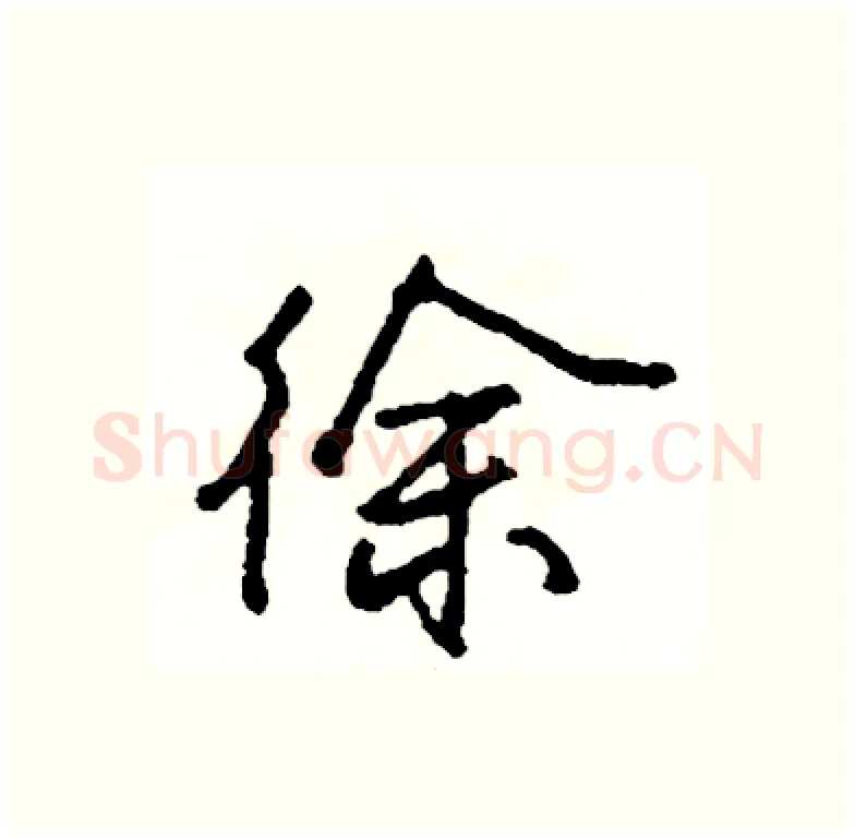 徐硬笔行书写法,摘自司惠国硬笔书法字帖