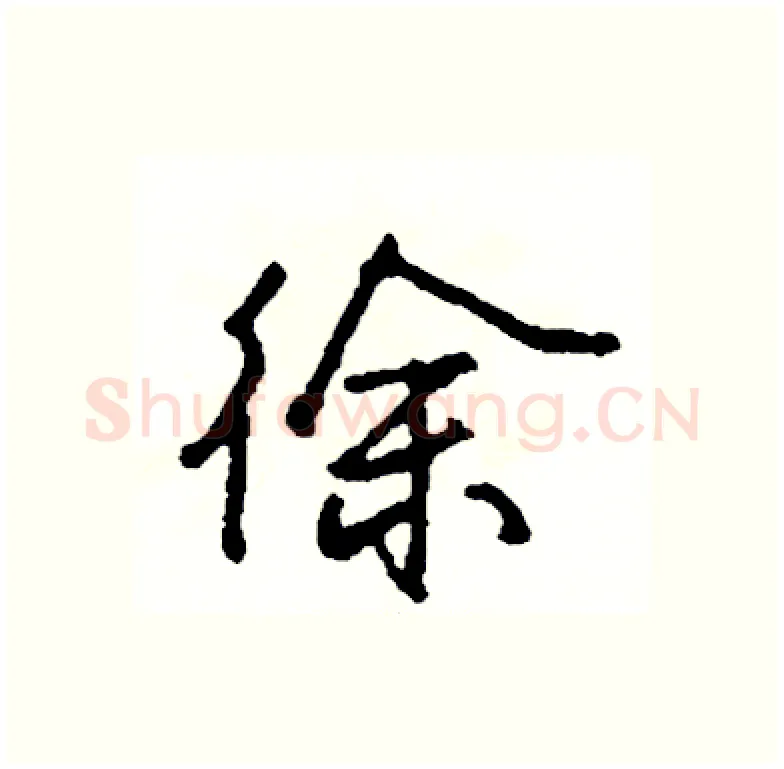 徐硬笔行书写法,摘自司惠国硬笔书法字帖