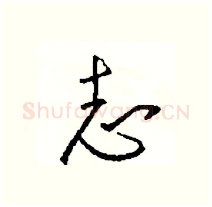 志硬笔行书写法,摘自司惠国硬笔书法字帖