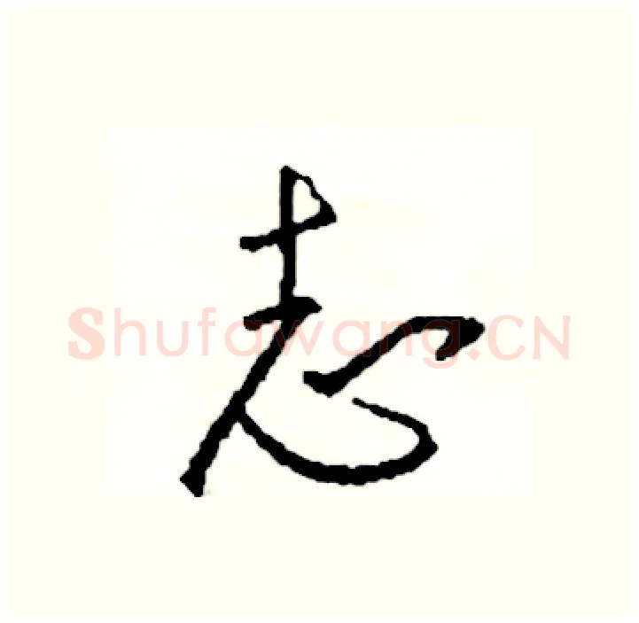 志硬笔行书写法,摘自司惠国硬笔书法字帖