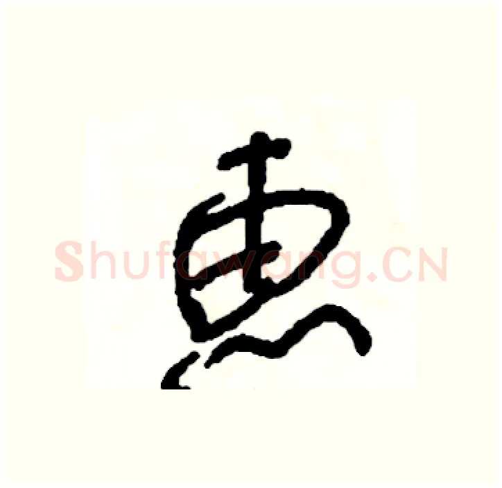 惠硬笔行书写法,摘自司惠国硬笔书法字帖
