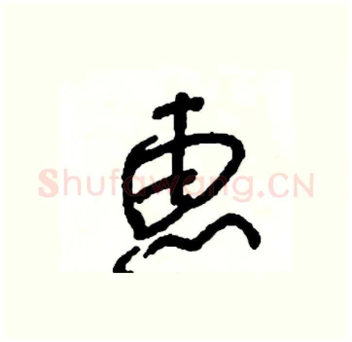 惠硬笔行书写法,摘自司惠国硬笔书法字帖