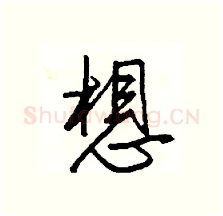 想硬笔行书写法,摘自司惠国硬笔书法字帖